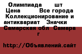 10.1) Олимпиада  ( 2 шт ) › Цена ­ 900 - Все города Коллекционирование и антиквариат » Значки   . Самарская обл.,Самара г.
